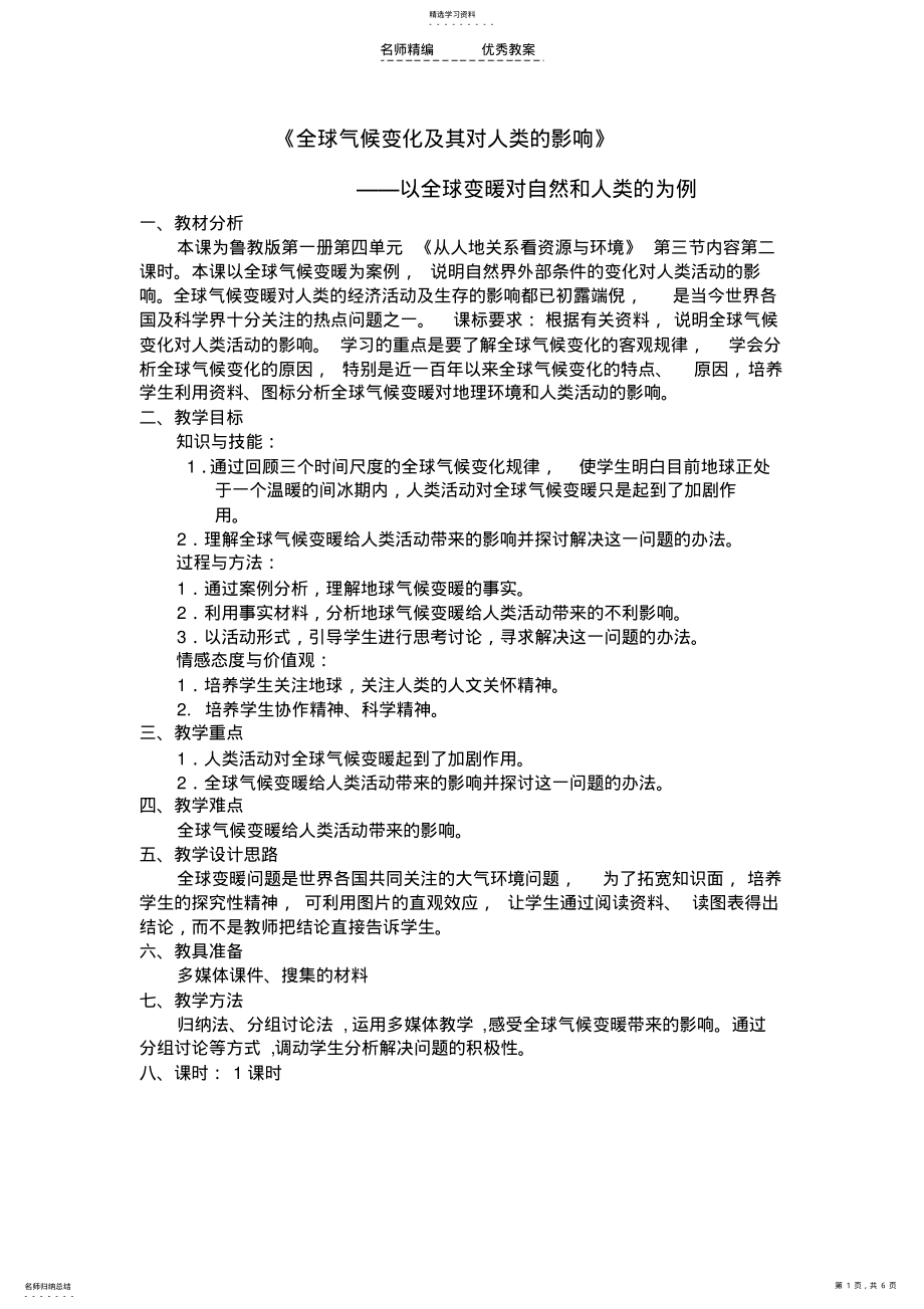 2022年全球气候变化及其对人类的影响教案教案 .pdf_第1页