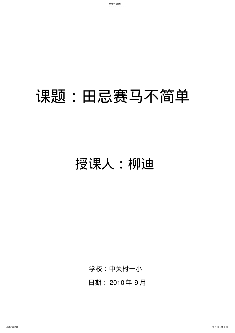 2022年人教版数学广角田忌赛马教学设计全国优质课评选一等奖 .pdf_第1页