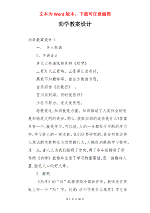 劝学教案设计.docx