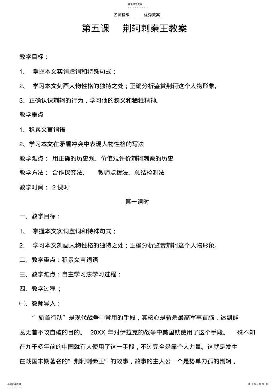 2022年优秀荆轲刺秦王教案 .pdf_第1页