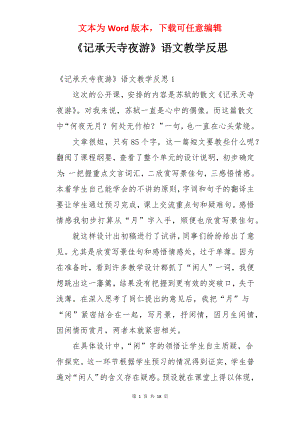 《记承天寺夜游》语文教学反思.docx