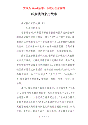 压岁钱的来历故事.docx