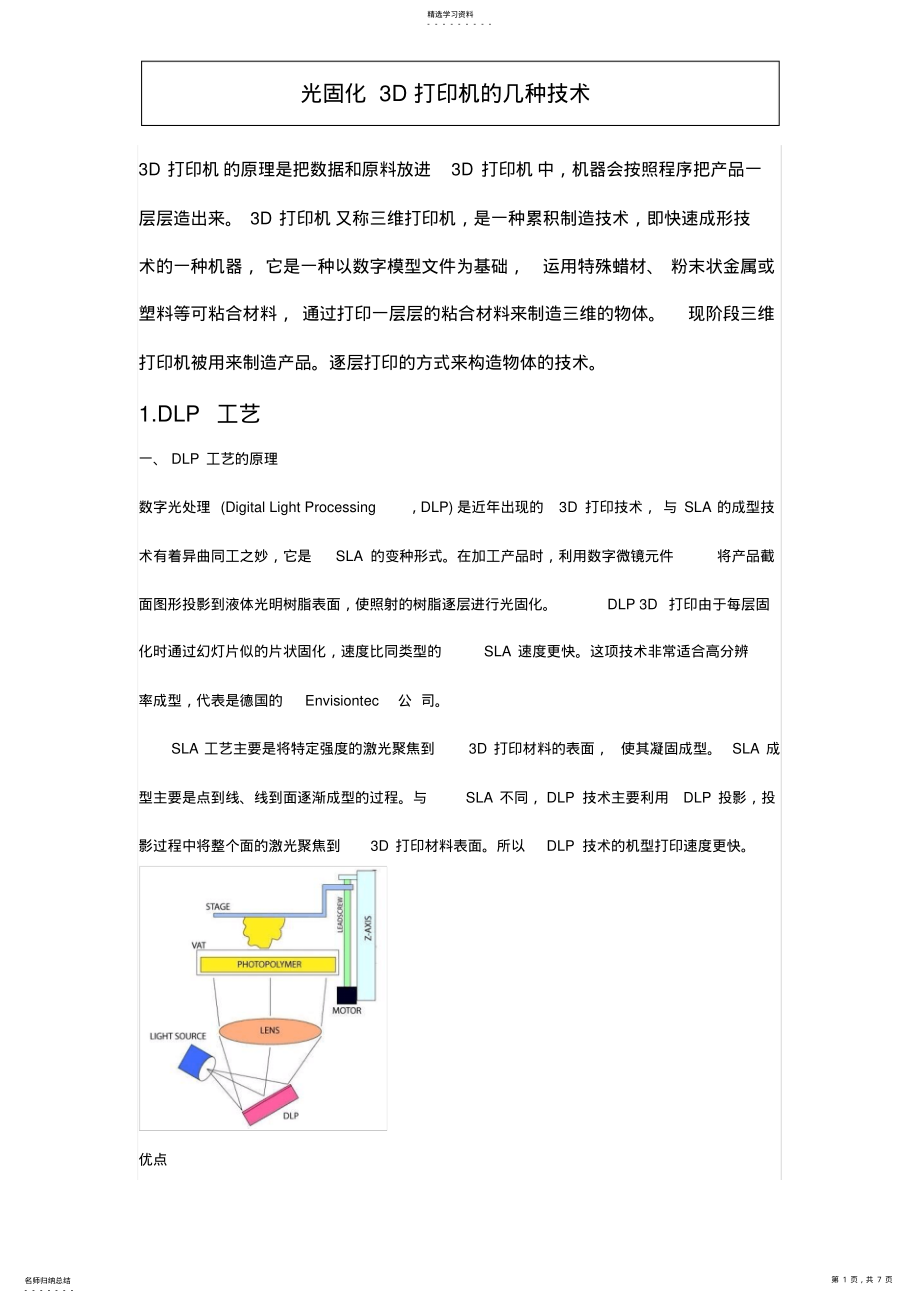 2022年光固化3D打印的几种技术 .pdf_第1页