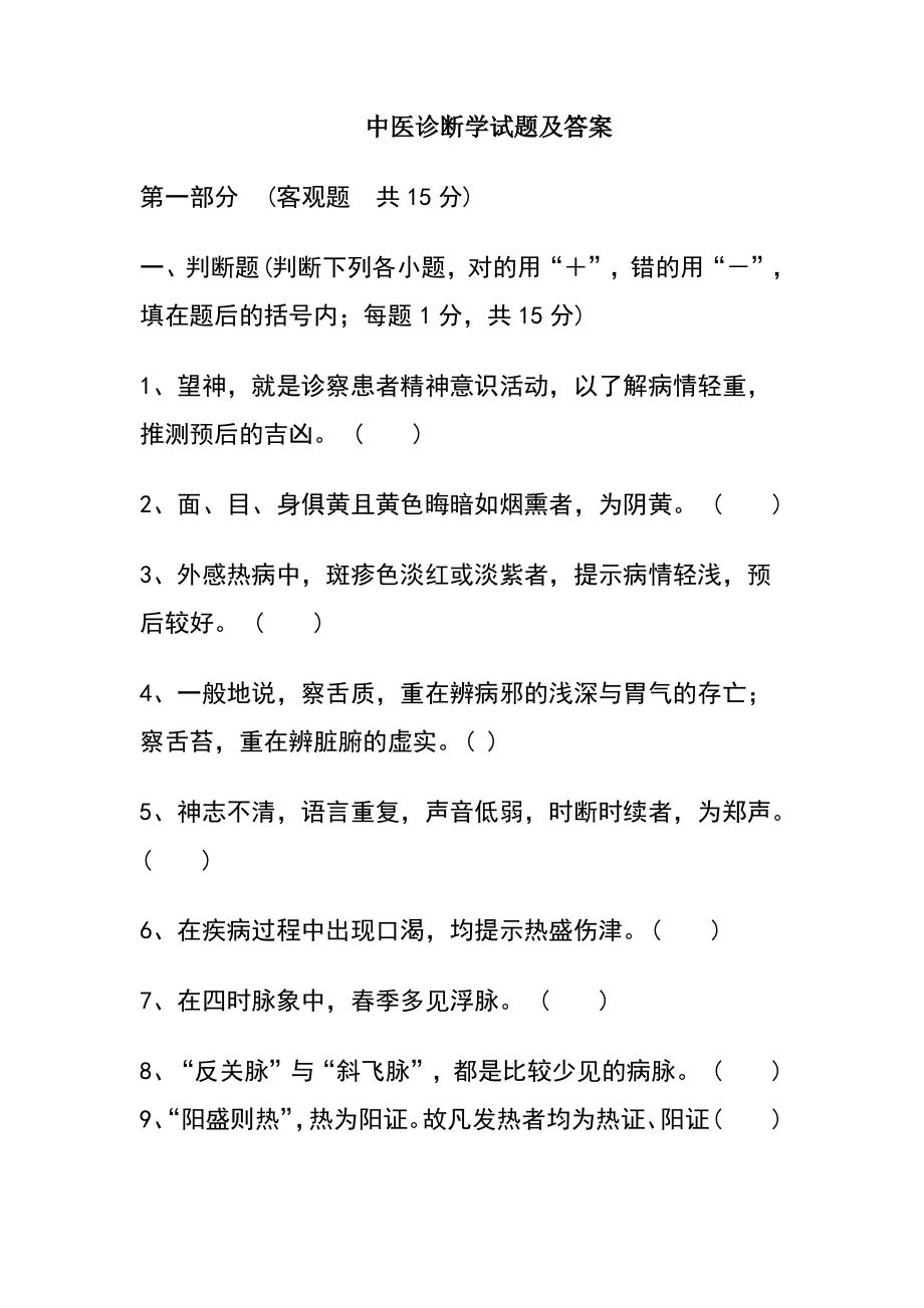 中医诊断学试题及答案.pdf_第1页