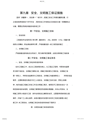 2022年第九章安全文明施工保证措施 .pdf