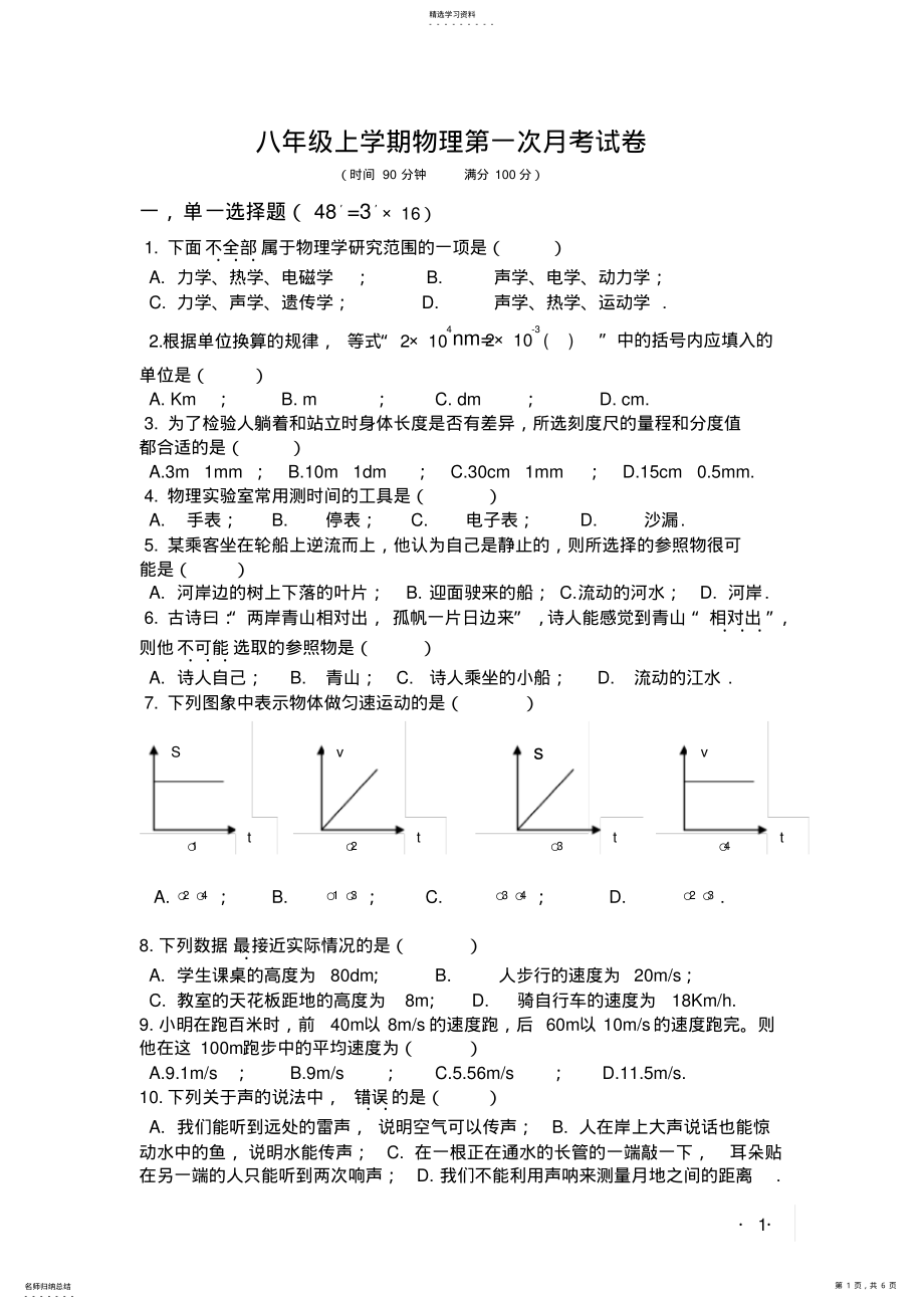 2022年八年级上学期物理月考试卷 .pdf_第1页