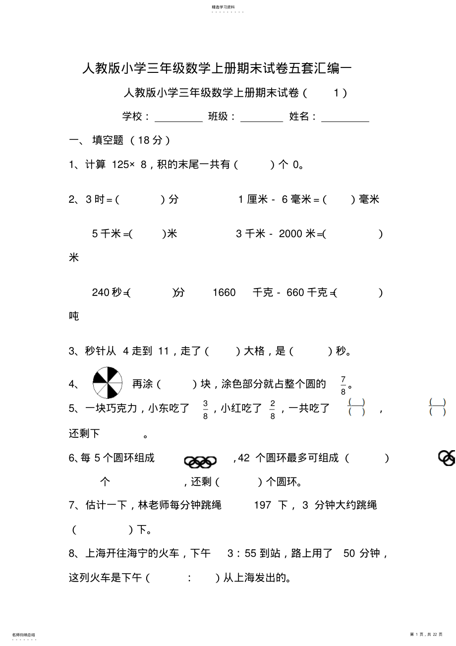 2022年人教版小学三年级数学上册期末试卷五套汇编一 .pdf_第1页