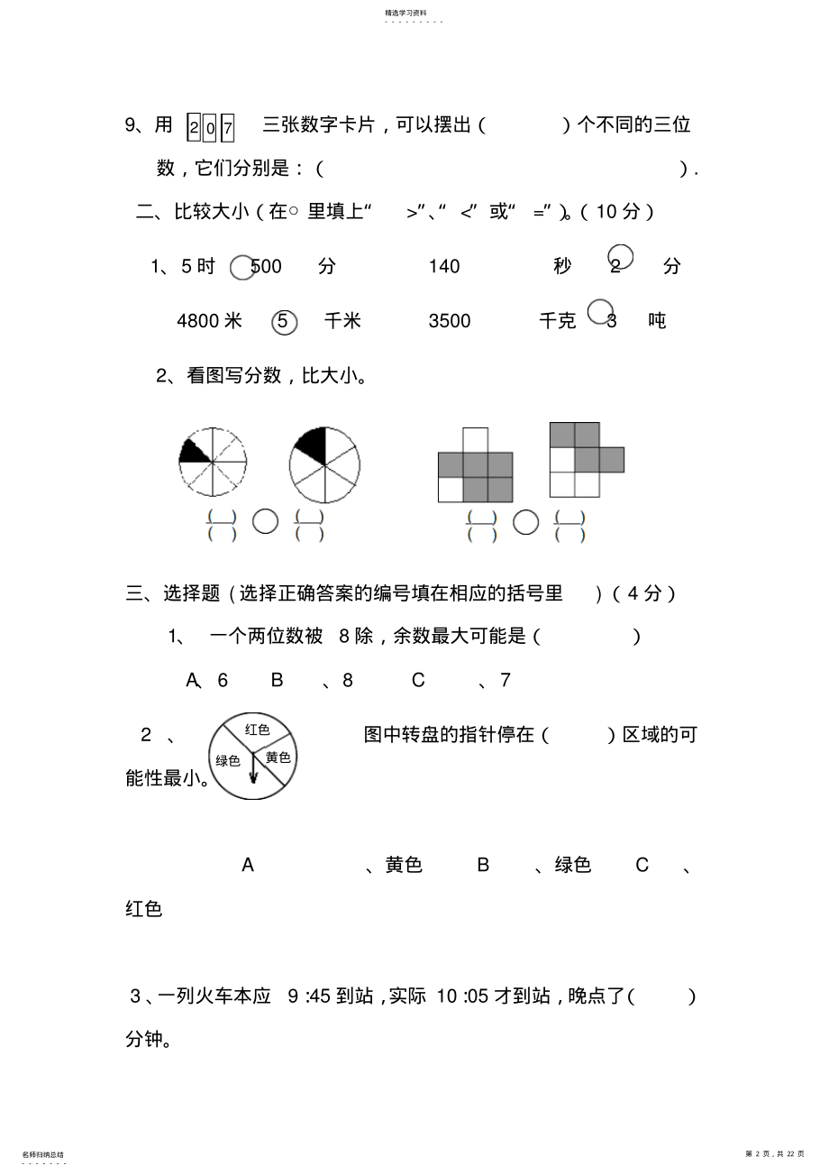 2022年人教版小学三年级数学上册期末试卷五套汇编一 .pdf_第2页