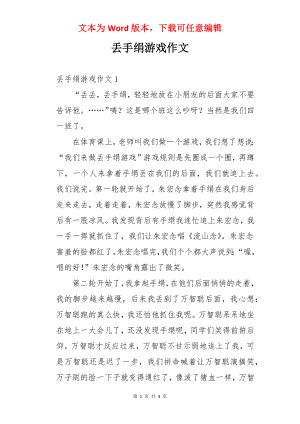 丢手绢游戏作文.docx