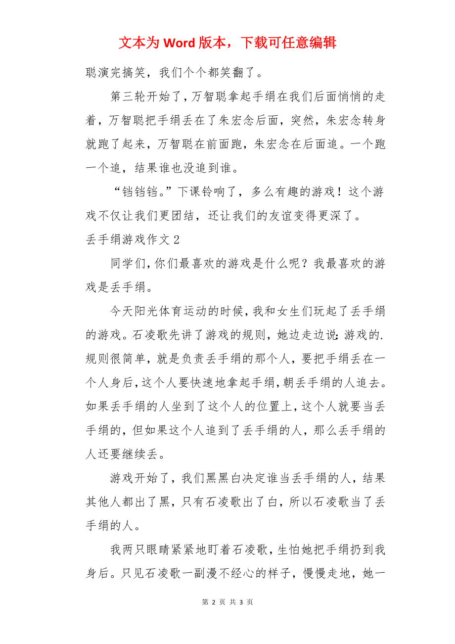 丢手绢游戏作文.docx_第2页