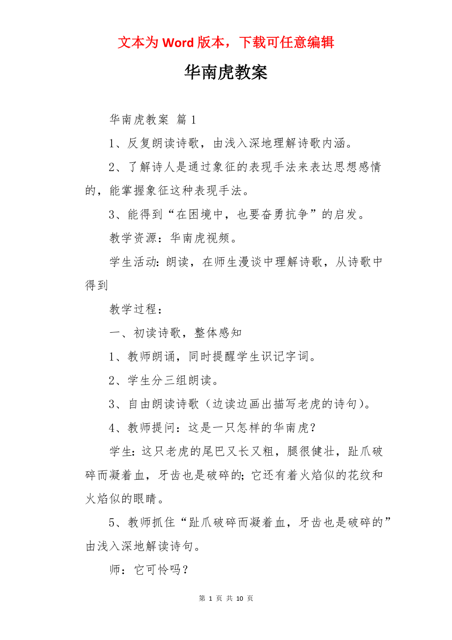 华南虎教案.docx_第1页