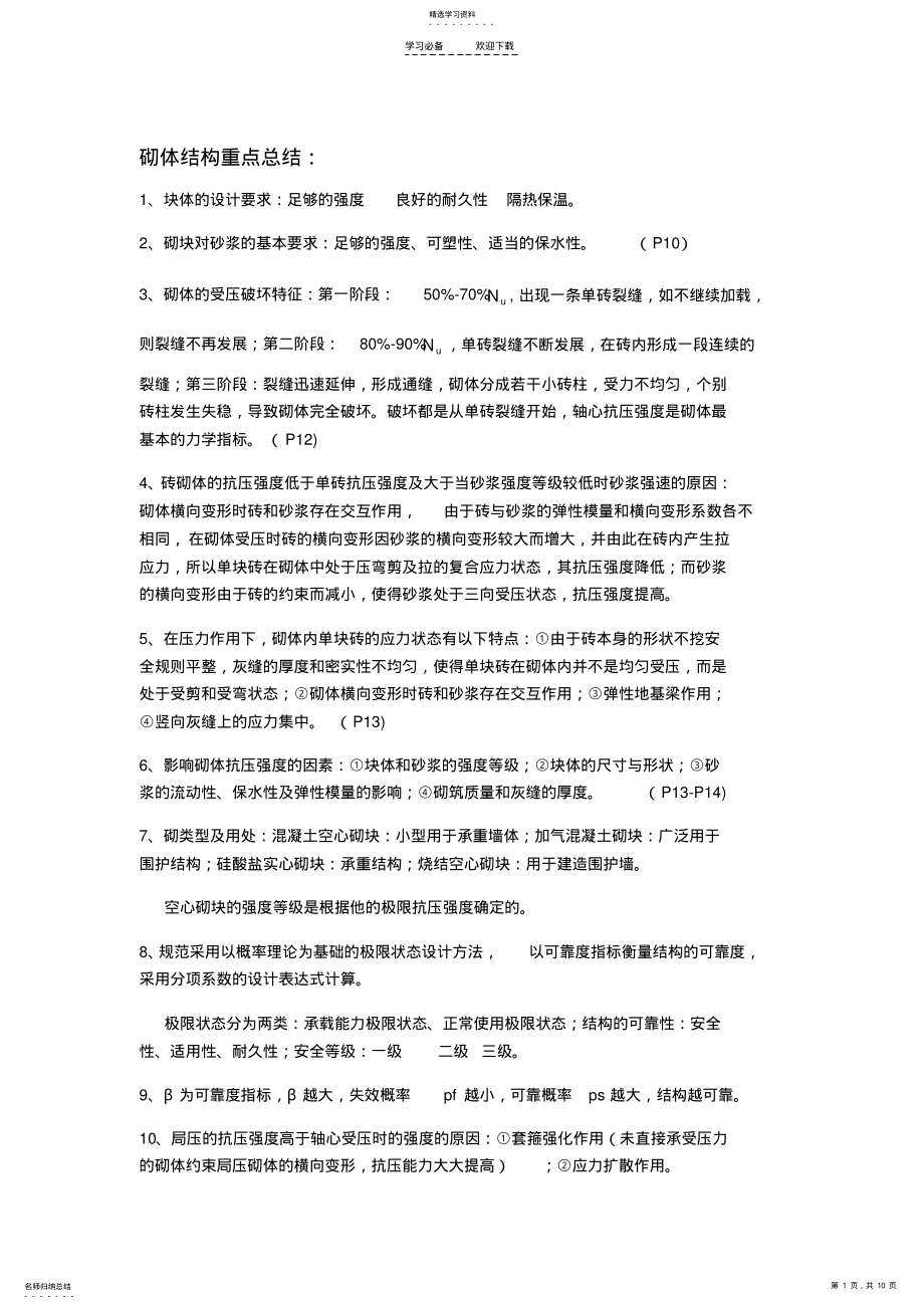 2022年砌体结构重点总结及练习 .pdf_第1页