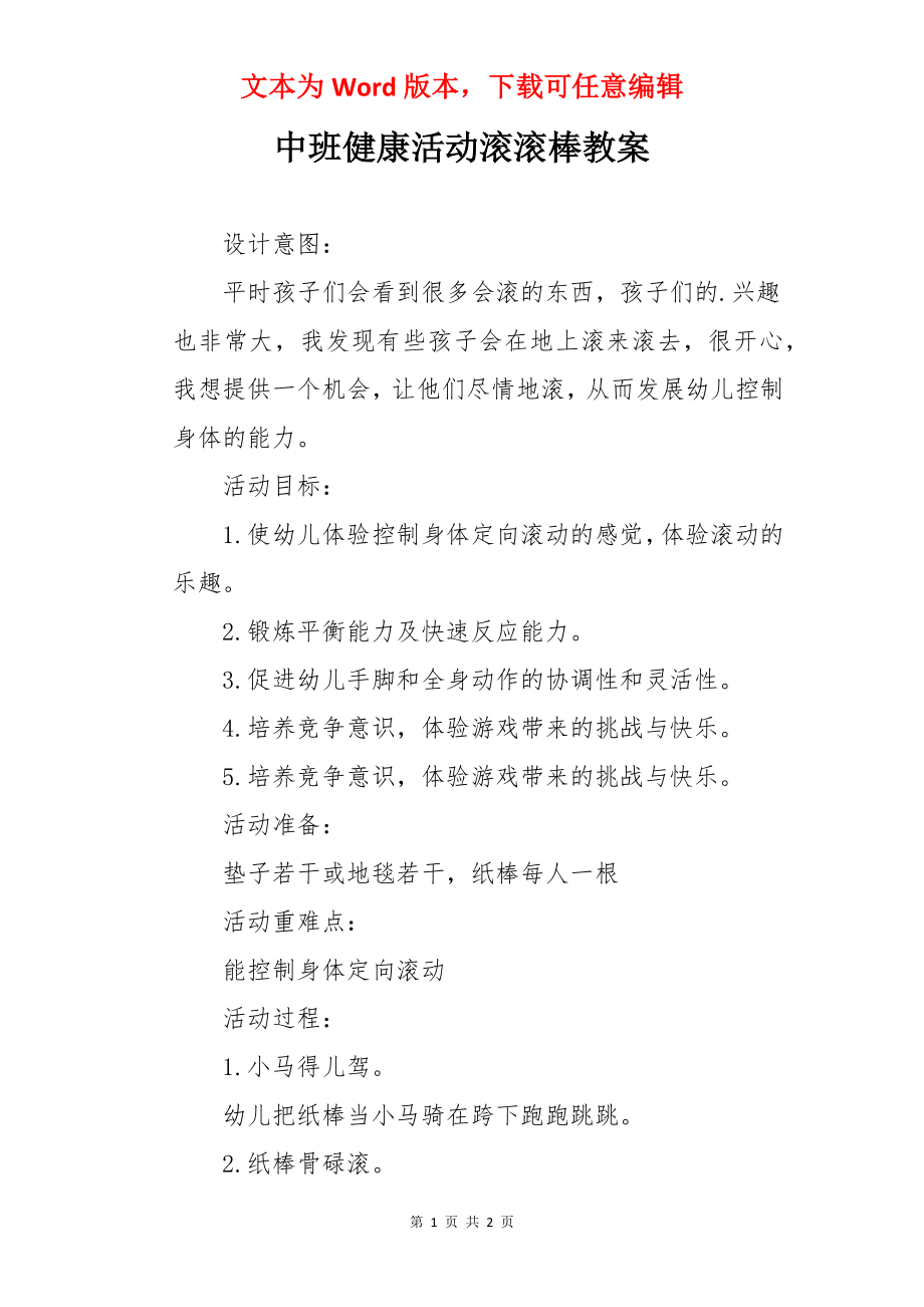 中班健康活动滚滚棒教案.docx_第1页