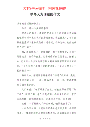 以冬天为话题的作文.docx