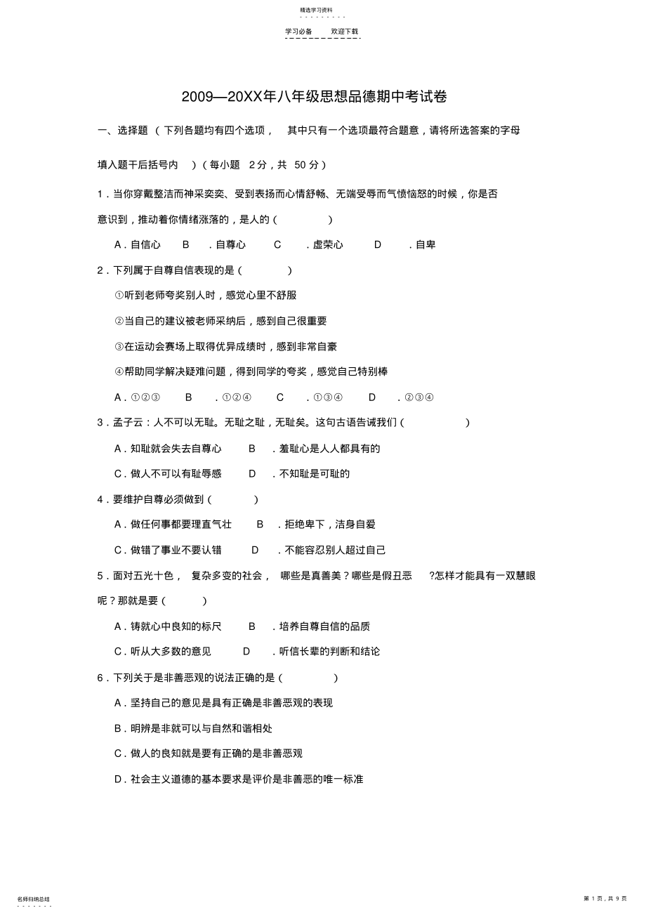 2022年八年级思想品德人教版期中考试卷 .pdf_第1页