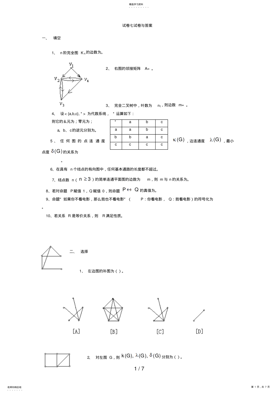 2022年离散数学试卷七试题与答案 .pdf_第1页