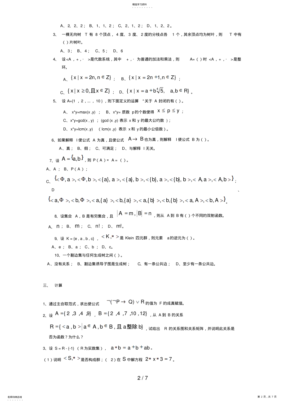 2022年离散数学试卷七试题与答案 .pdf_第2页