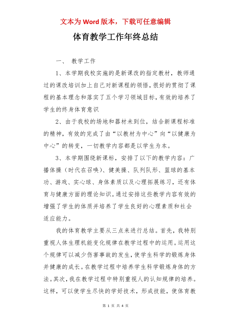 体育教学工作年终总结.docx_第1页