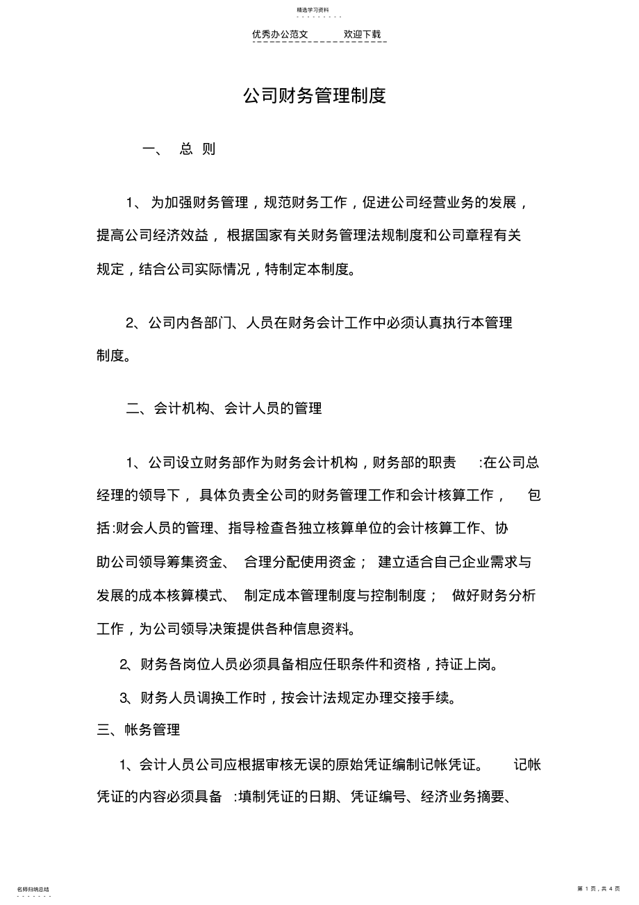 2022年公司财务管理制度 .pdf_第1页