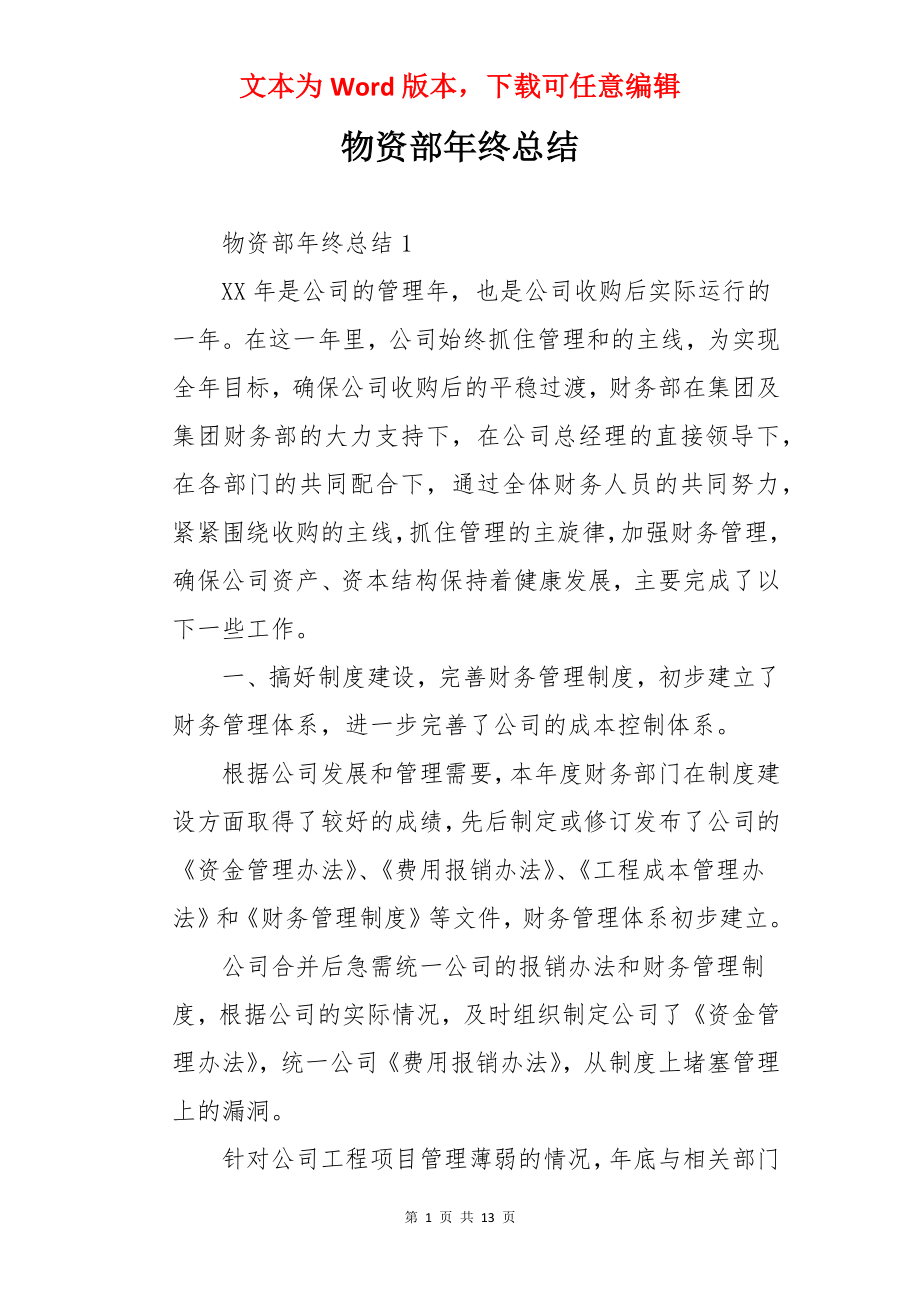 物资部年终总结.docx_第1页