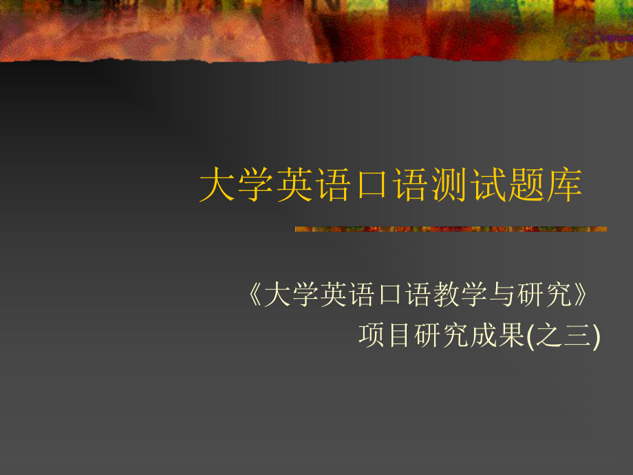 大学英语口语测试题库ppt课件.ppt_第1页