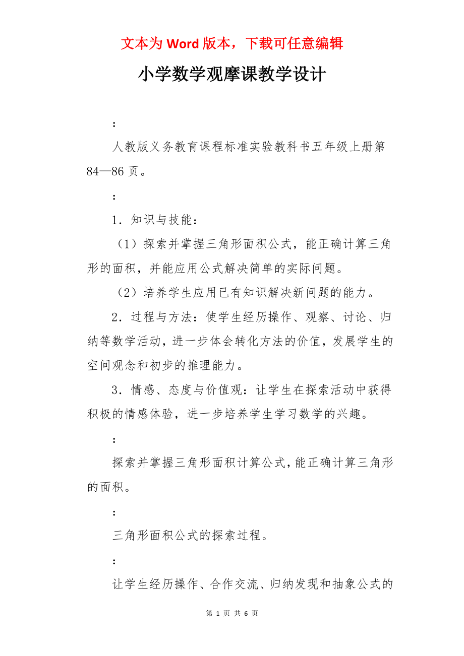 小学数学观摩课教学设计.docx_第1页