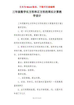 三年级数学长方形和正方形的周长计算教学设计.docx