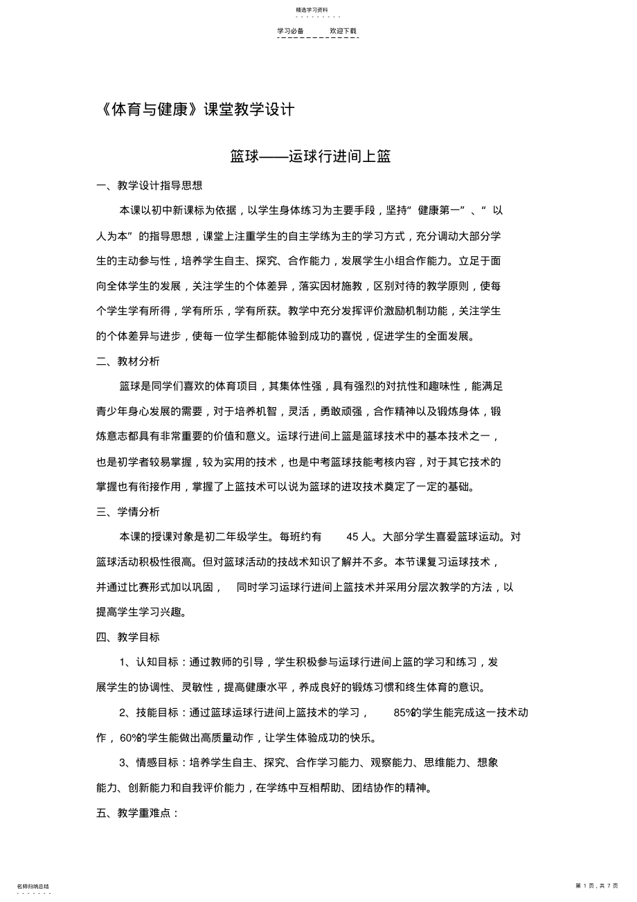 2022年篮球doc《体育与健康》课教学设计 .pdf_第1页