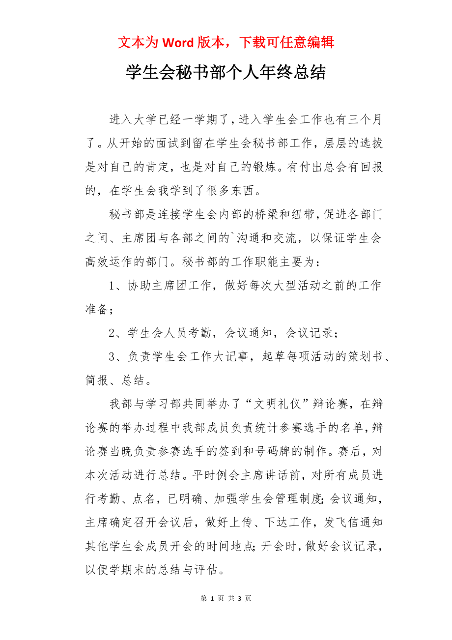 学生会秘书部个人年终总结.docx_第1页