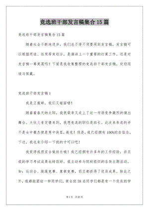 竞选班干部发言稿集合15篇例文.docx