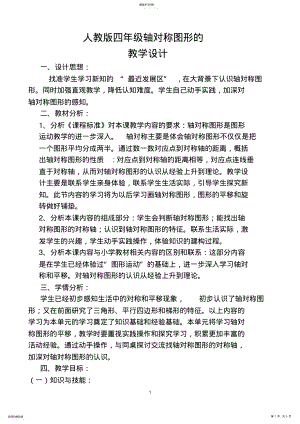 2022年人教版四年级数学轴对称图形的教学设计 .pdf