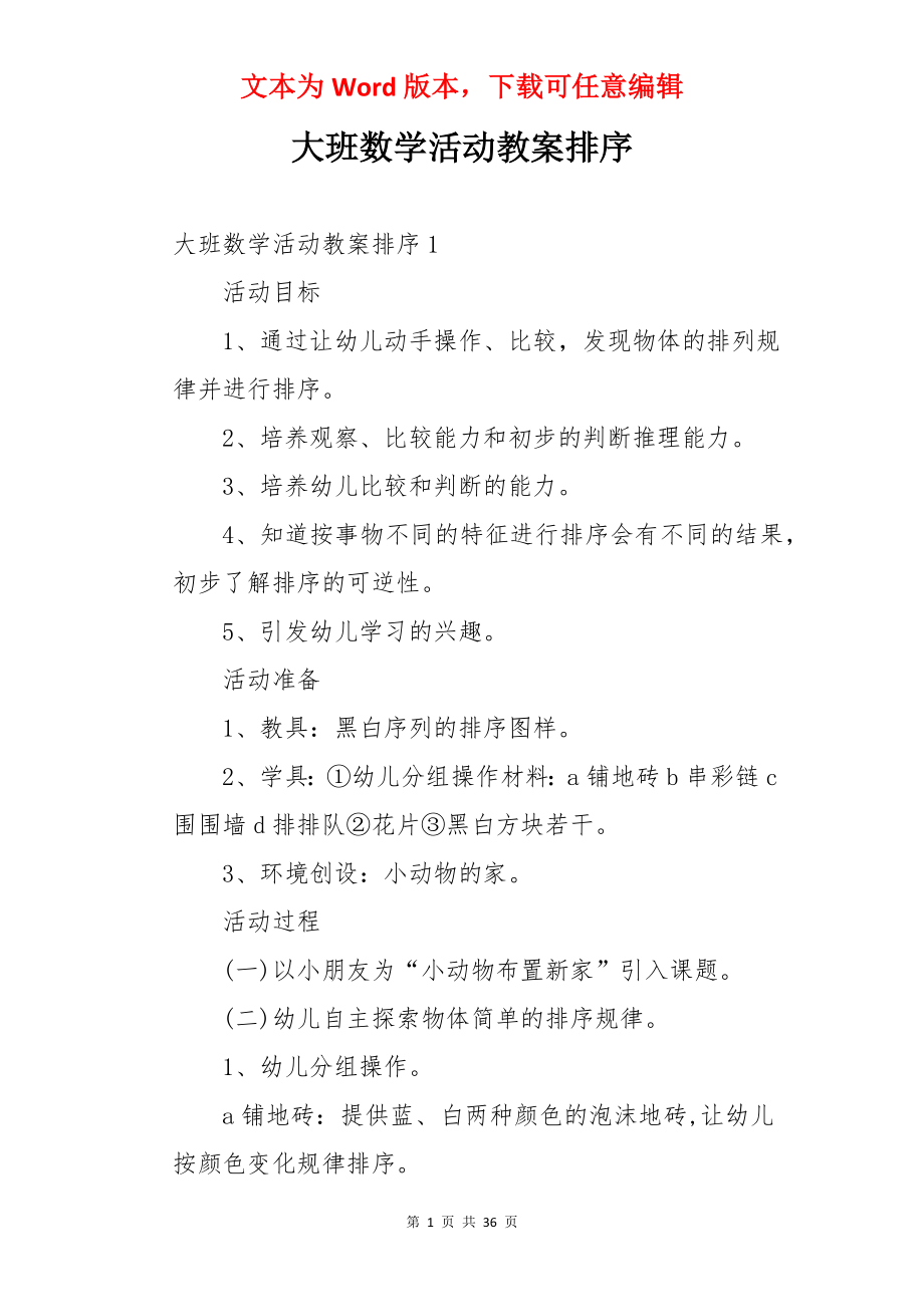 大班数学活动教案排序.docx_第1页