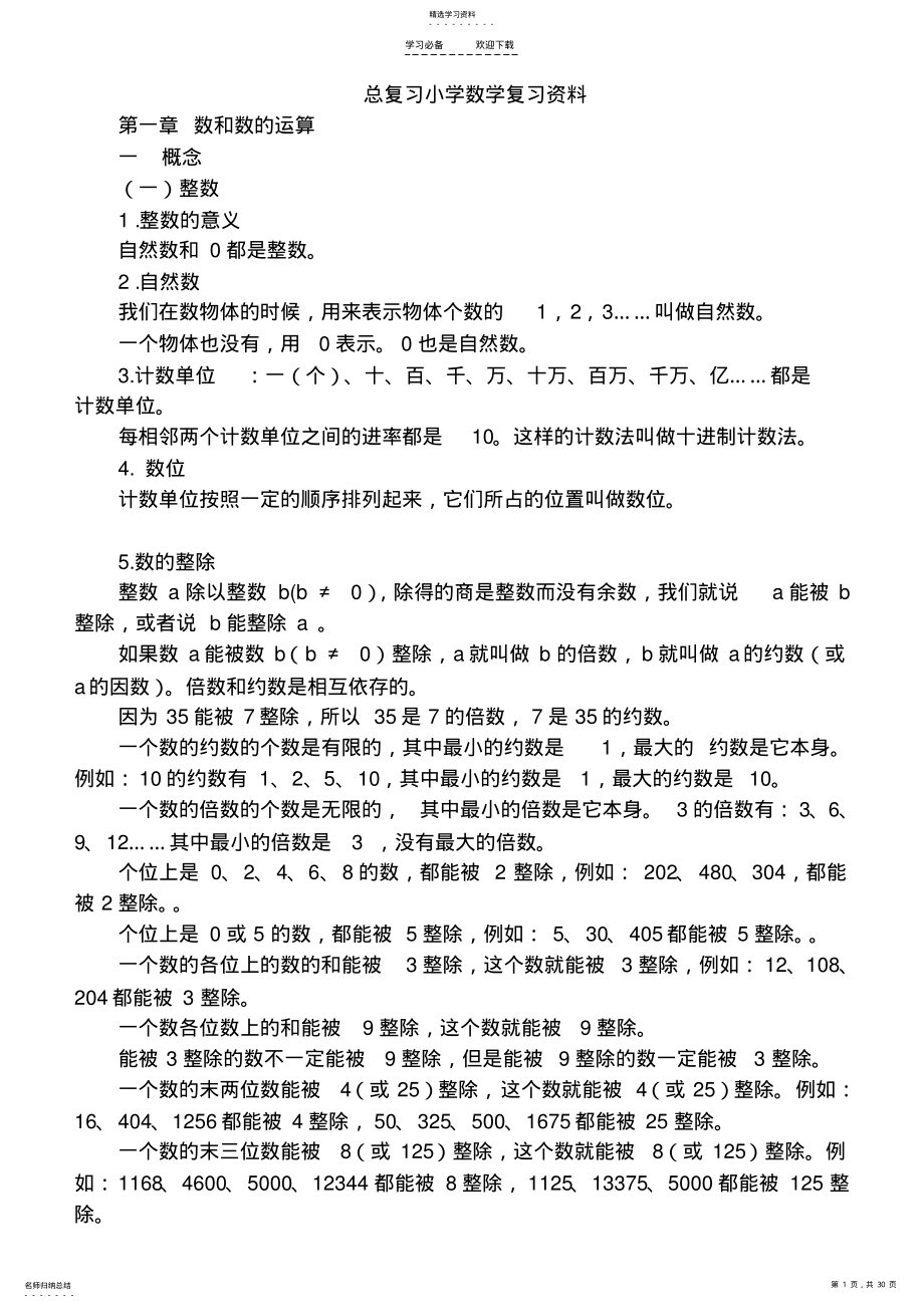 2022年人教版小学数学总复习知识整理 2.pdf_第1页