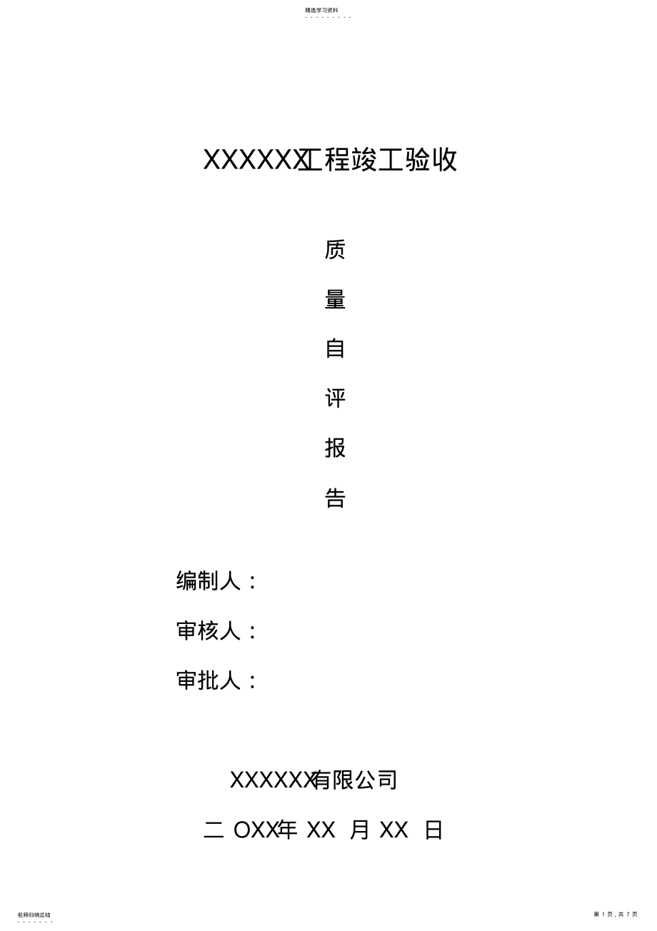 2022年竣工验收质量自评报告 .pdf_第1页