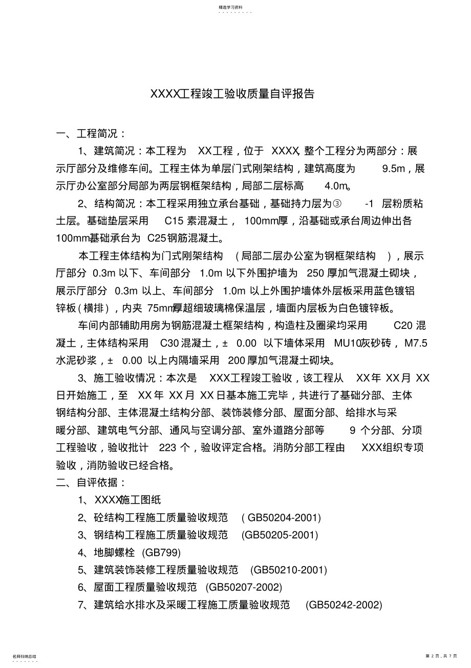 2022年竣工验收质量自评报告 .pdf_第2页