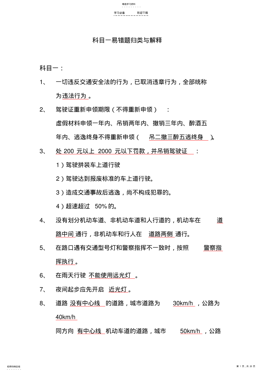 2022年科目一易错题解释与考试技巧归类 .pdf_第1页