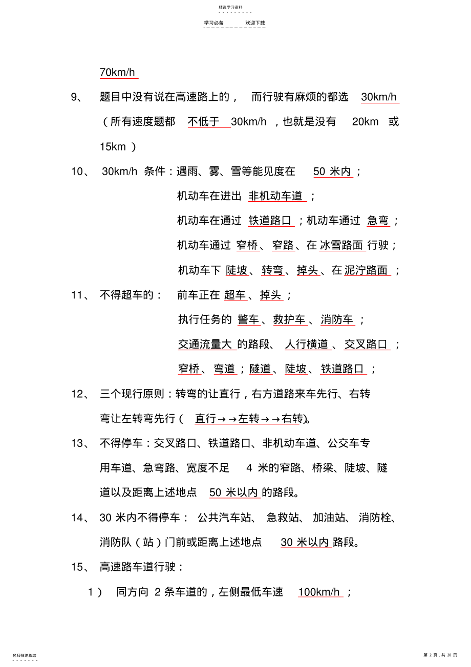 2022年科目一易错题解释与考试技巧归类 .pdf_第2页