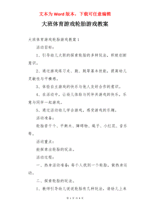 大班体育游戏轮胎游戏教案.docx