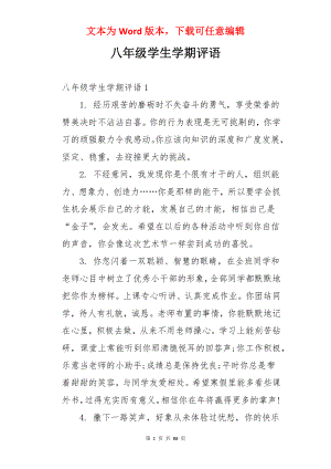 八年级学生学期评语.docx