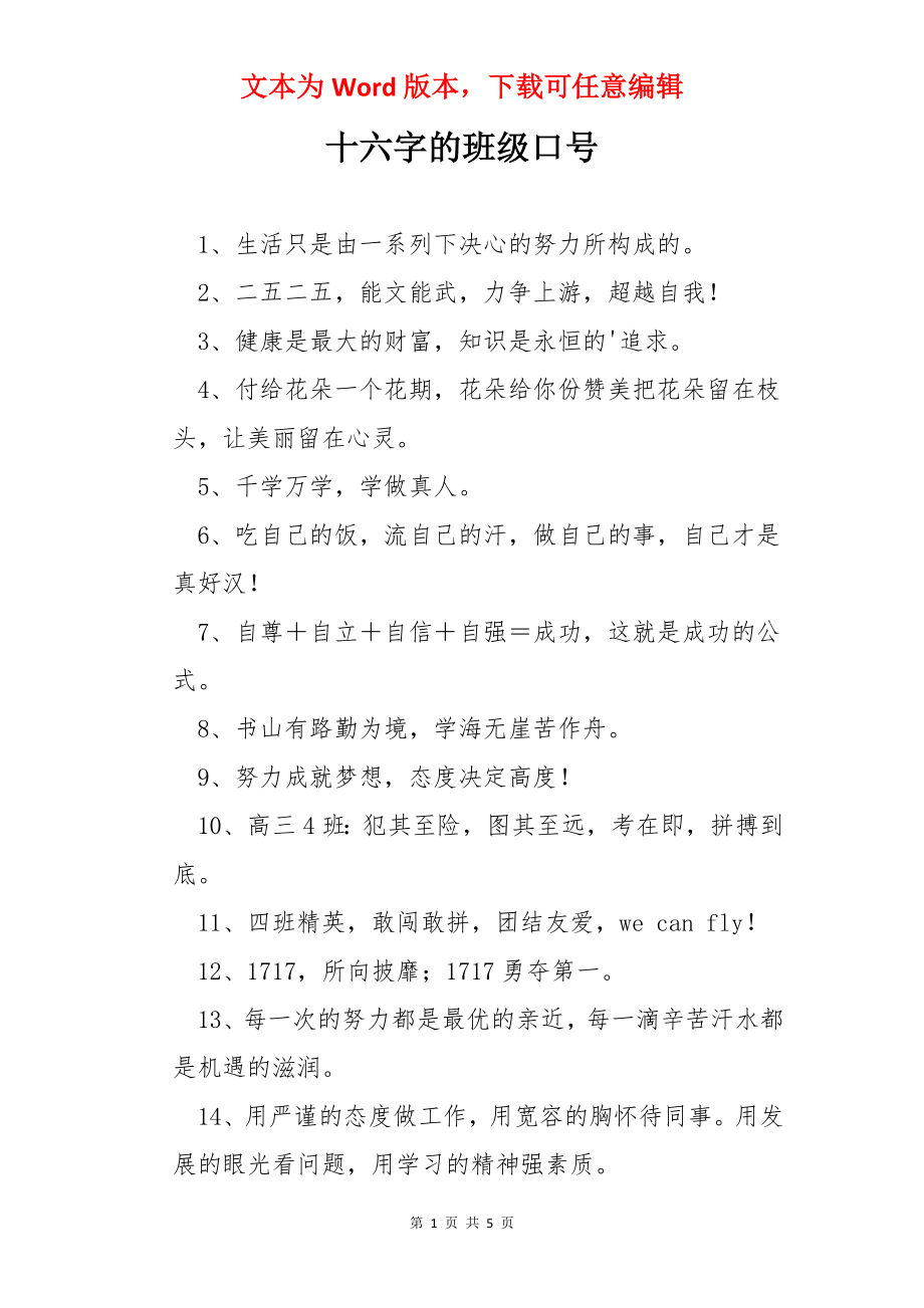 十六字的班级口号.docx_第1页