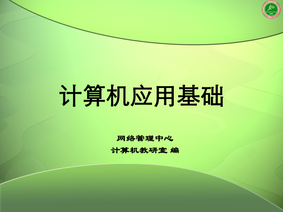 计算机应用基础ppt课件.ppt_第1页