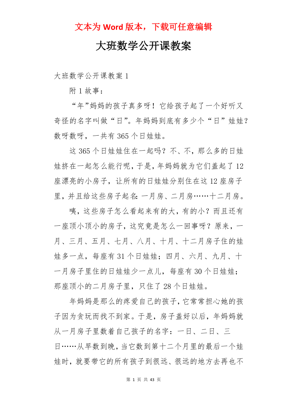 大班数学公开课教案.docx_第1页