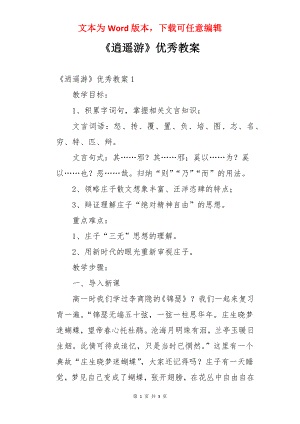 《逍遥游》优秀教案.docx