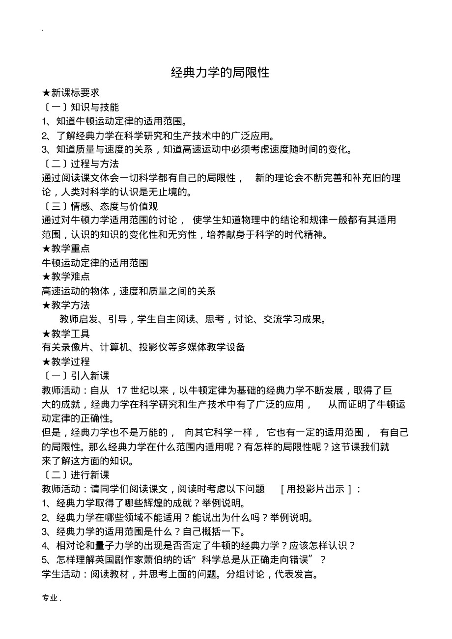 高中物理人教版必修2经典力学的局限性.pdf_第1页