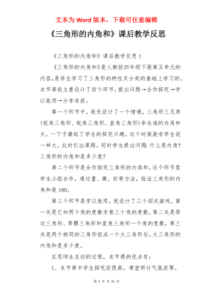 《三角形的内角和》课后教学反思.docx