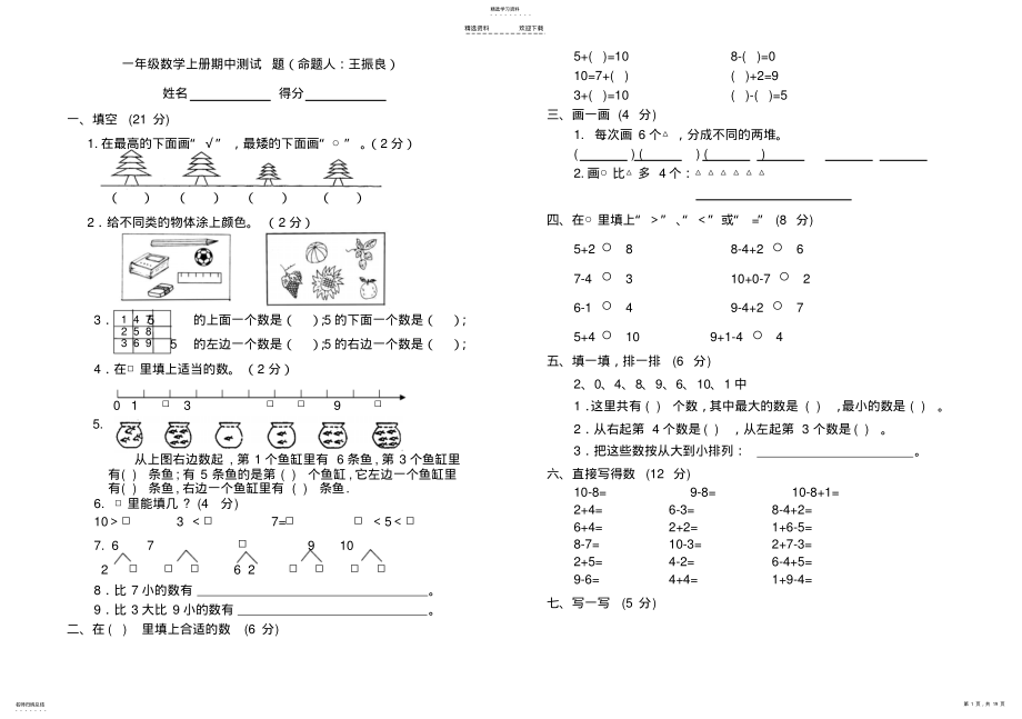 2022年人教版小学一年级上册数学测试题 .pdf_第1页