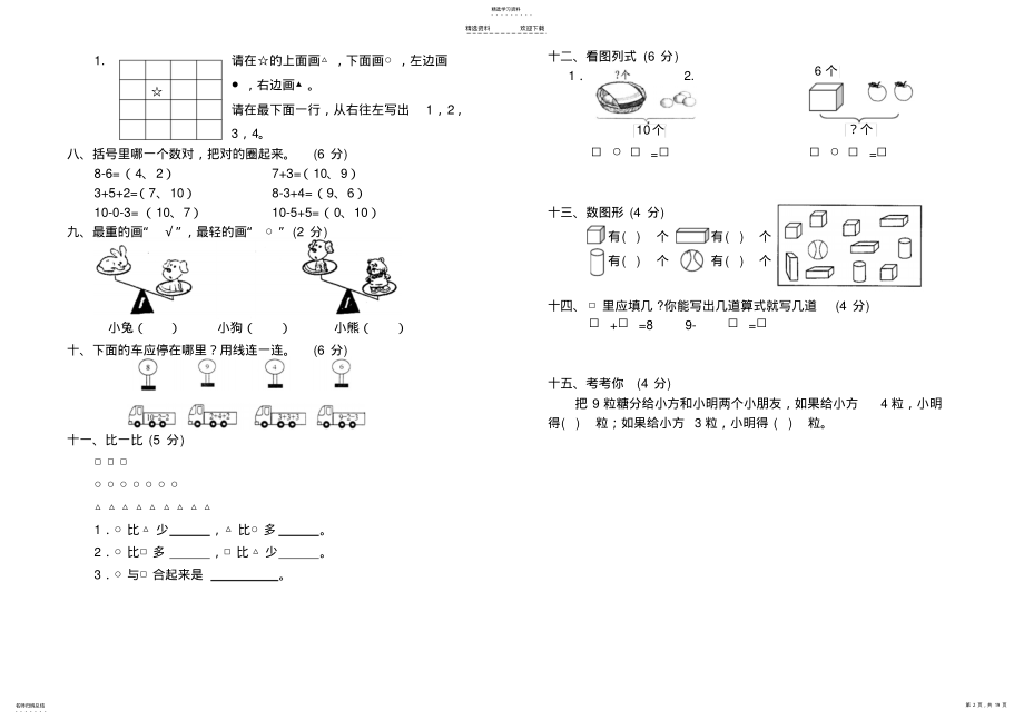 2022年人教版小学一年级上册数学测试题 .pdf_第2页