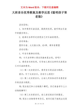 大班音乐优秀教案及教学反思《聪明孩子笨老狼》.docx