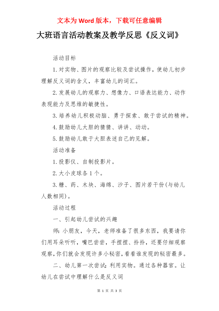 大班语言活动教案及教学反思《反义词》.docx_第1页