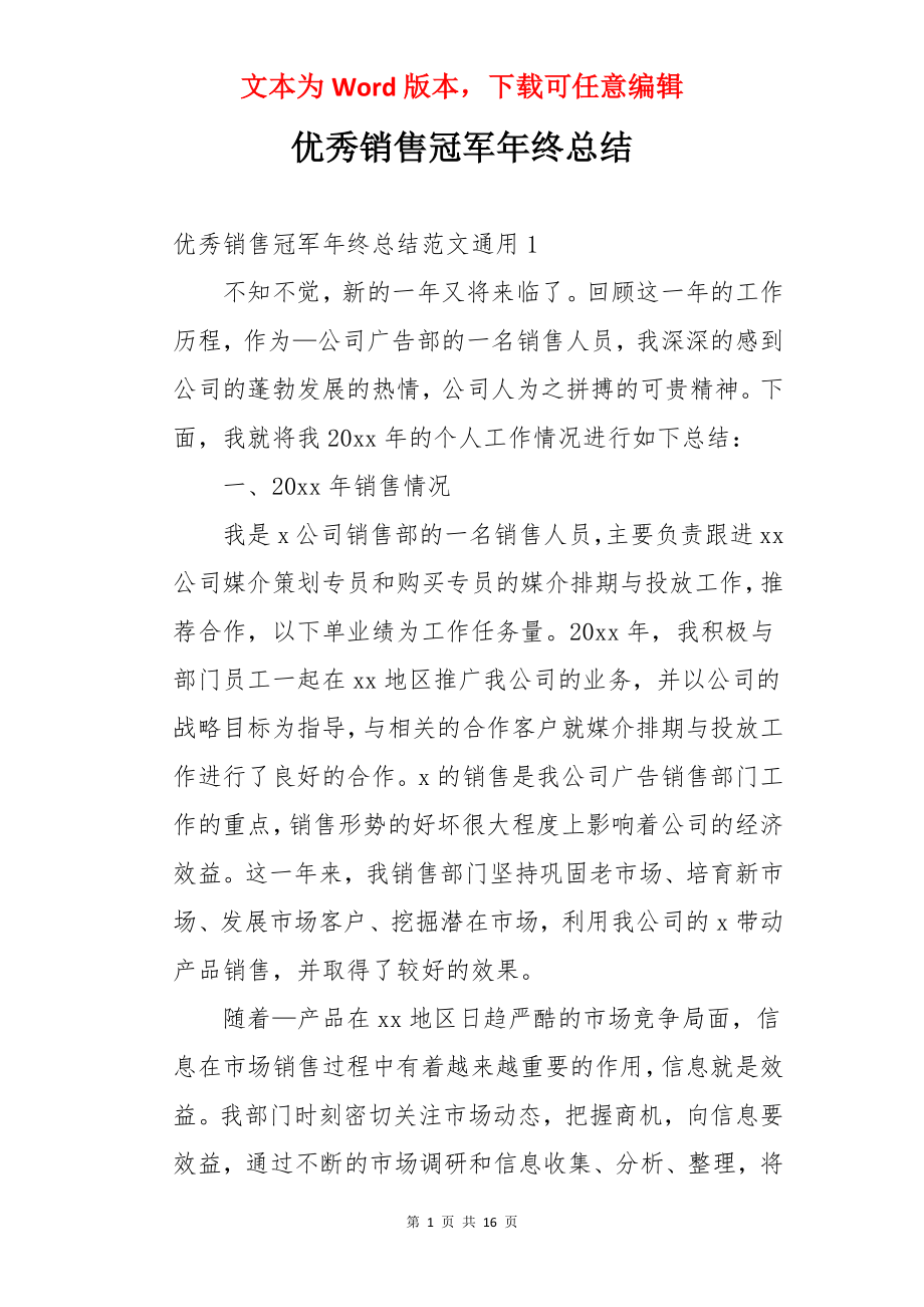 优秀销售冠军年终总结.docx_第1页